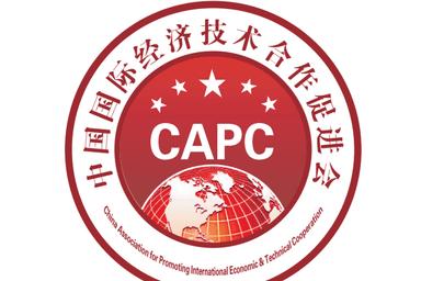 中国国际经济技术合作促进会