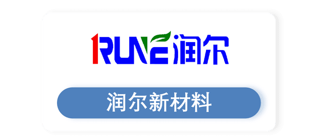 润尔新材料